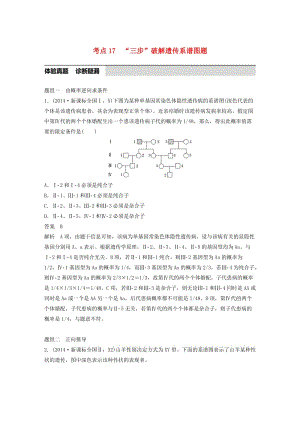 高考生物考前3個月專題復(fù)習(xí) 專題5 遺傳的基本規(guī)律和人類遺傳病 考點(diǎn)17 “三步”破解遺傳系譜圖題