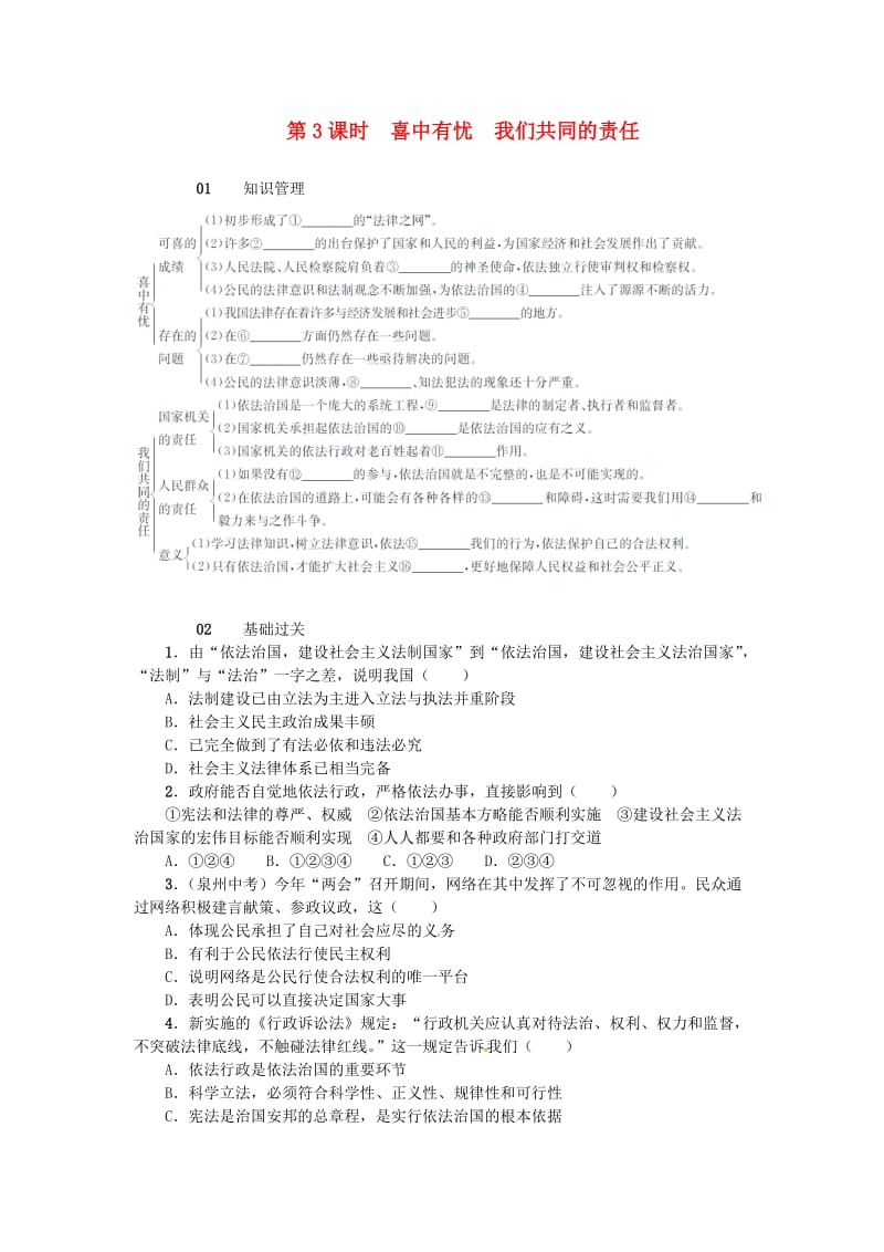 九年级政治全册 第三单元 第8课 依法治国（第3课时 喜中有忧 我们共同的责任）练习 人民版_第1页