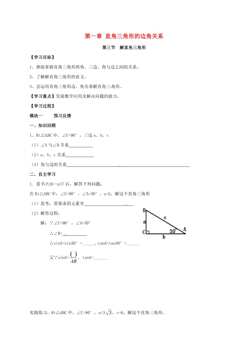 九年级数学下册 1_3 解直角三角形导学案（新版）北师大版_第1页