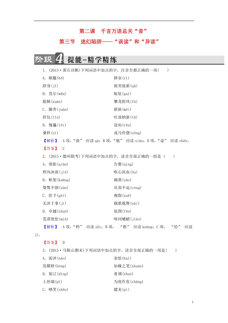 2016-2017学年高中语文第2课千言万语总关音第3节迷幻陷阱-“误读”和“异读”精学精练新人教版选修语言文字应用_第1页