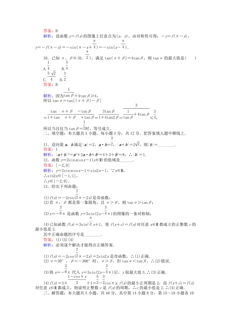 高中数学 模块综合测试卷 北师大版必修4_第3页