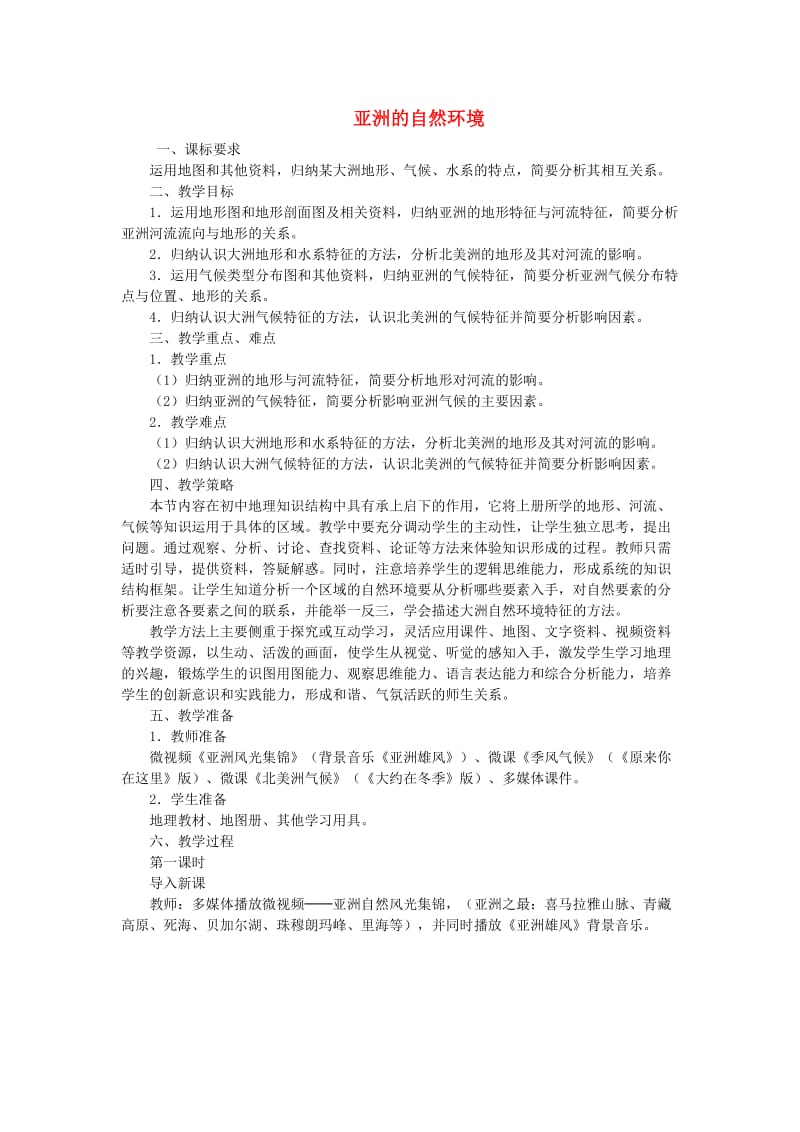 中考地理 第七章 第一节 认识大洲——亚洲 亚洲的自然环境复习教案1_第1页