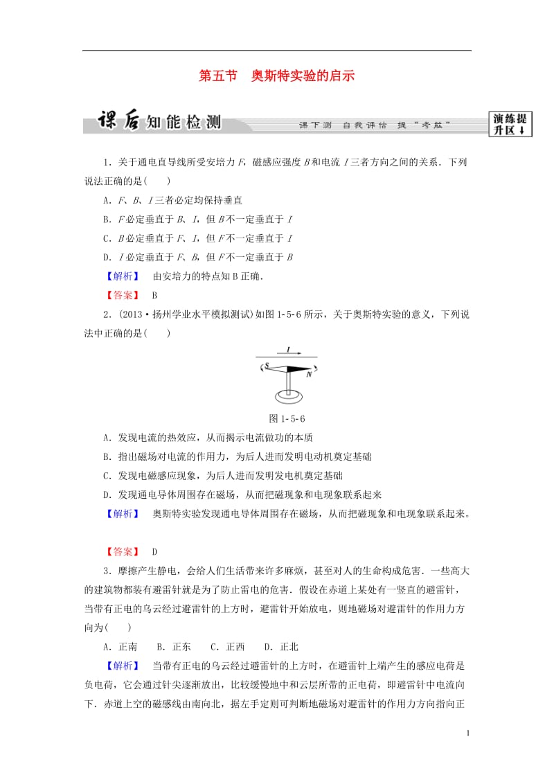 2016-2017学年高中物理第1章电与磁第5节奥斯特实验的启示课后智能检测粤教版选修_第1页