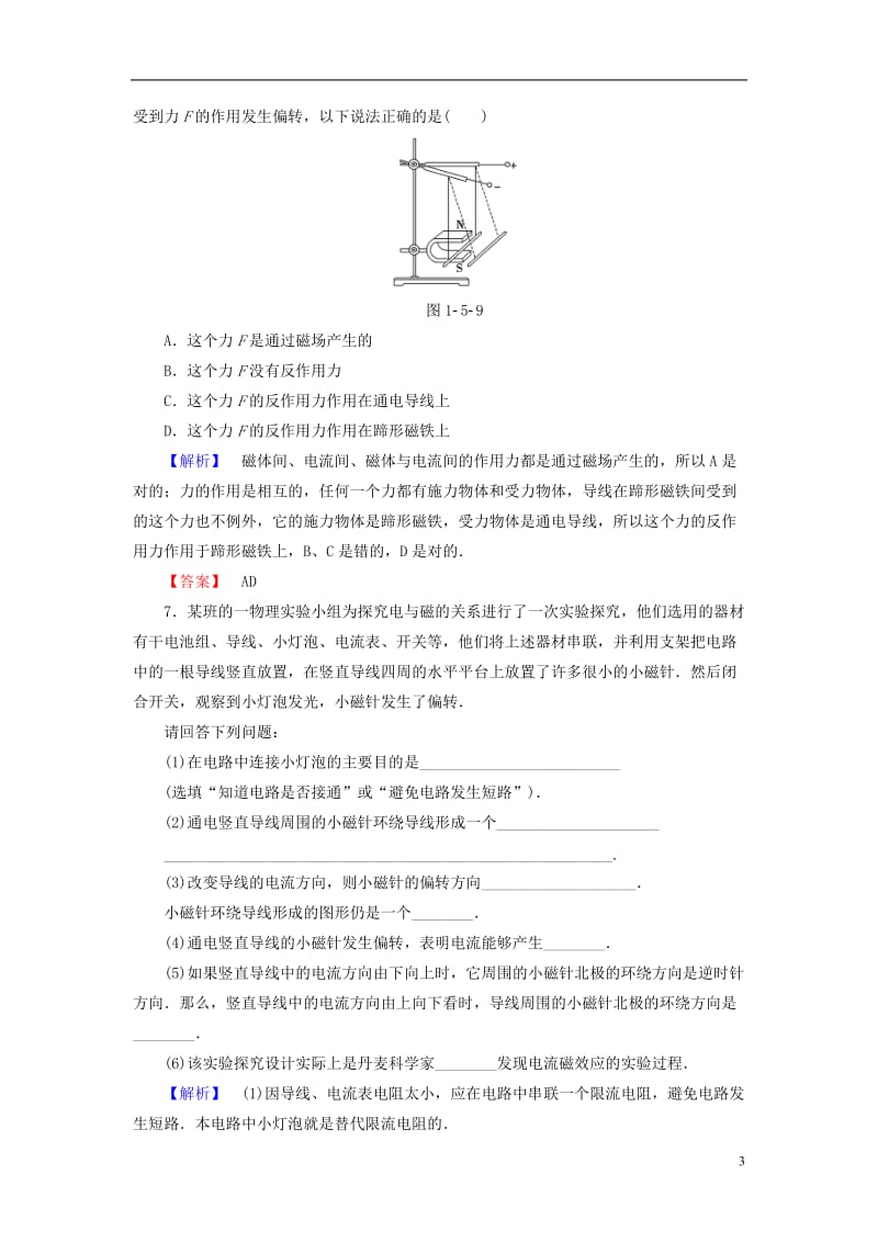 2016-2017学年高中物理第1章电与磁第5节奥斯特实验的启示课后智能检测粤教版选修_第3页