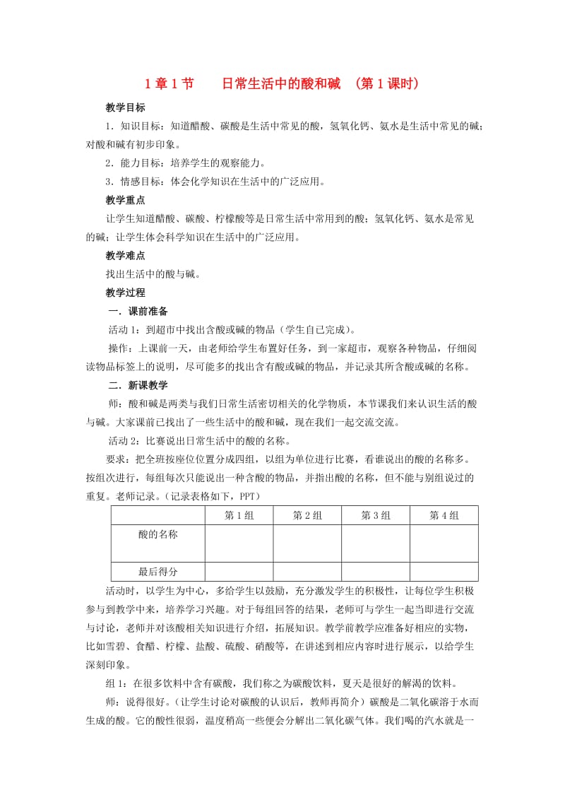 九年级科学上册 第一章 第一节 日常生活中的酸和碱教案1 （新版）华东师大版_第1页