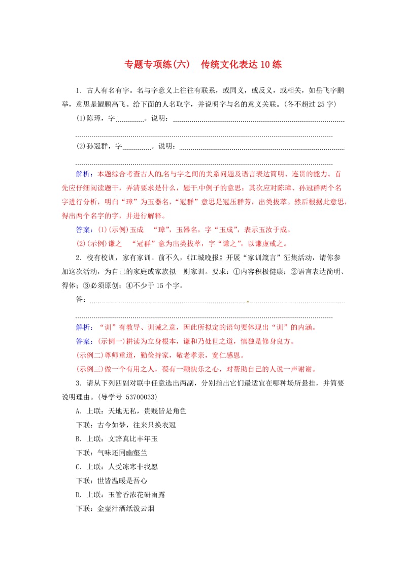 高考语文二轮复习 专题专项练（六）传统文化表达10练1_第1页