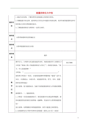 九年級科學上冊 3_8 能量的轉化與守恒教案 （新版）浙教版