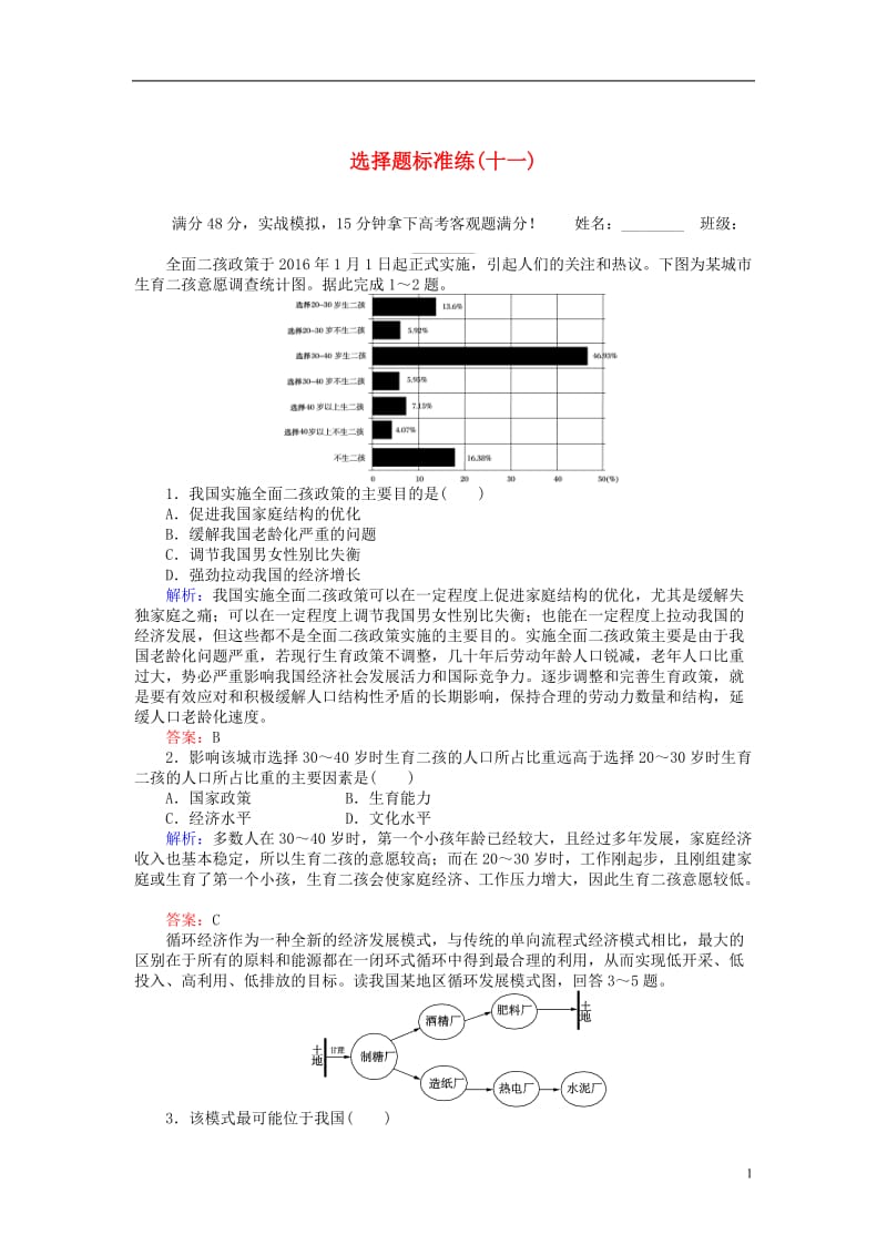 2017届高考地理二轮复习选择题标准练十一_第1页