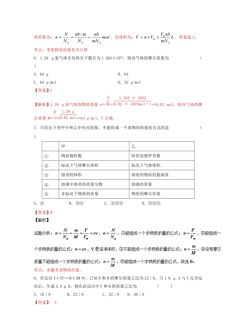 高考化学一轮复习 专题1_1 物质的量 气体摩尔体积（练）（含解析）1_第3页