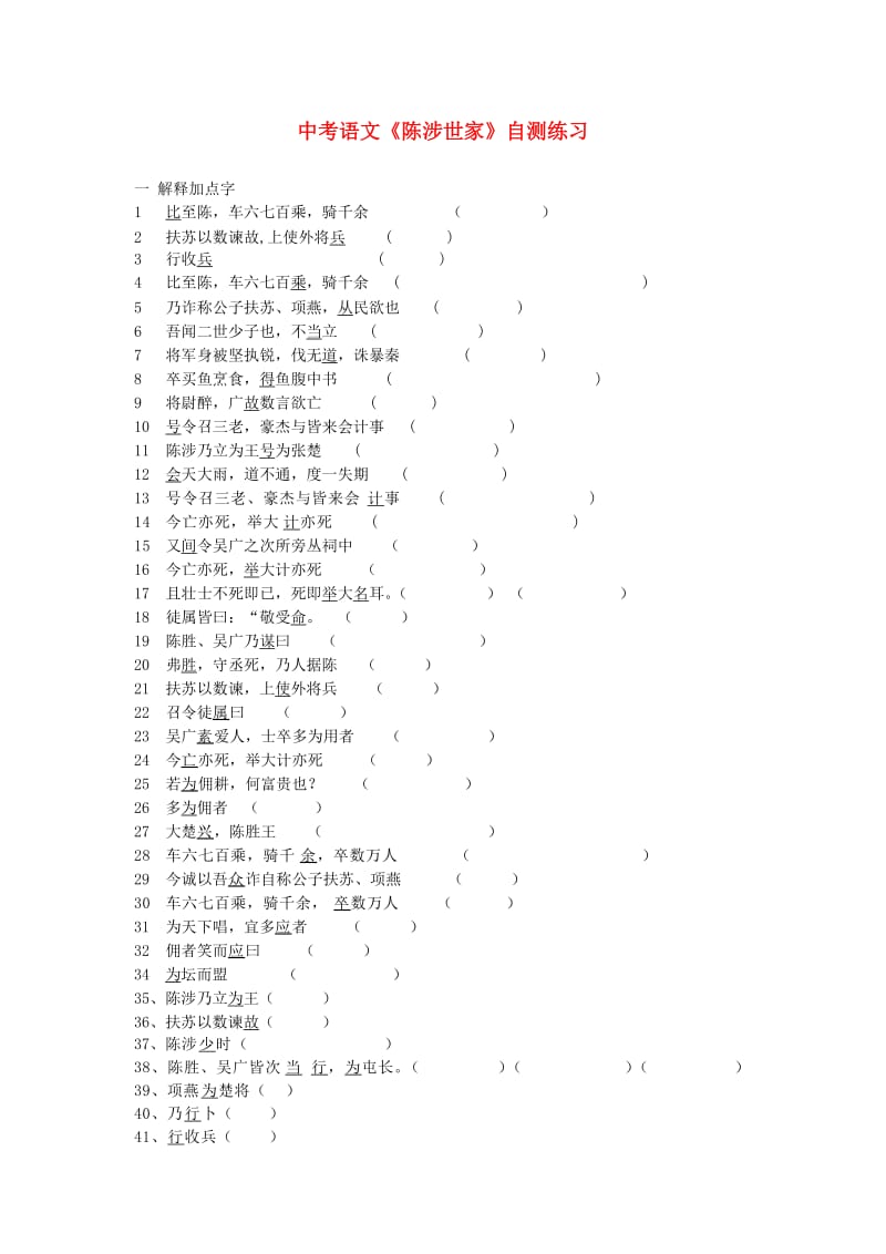 中考语文 第一轮复习《陈涉世家》检测自测练习_第1页