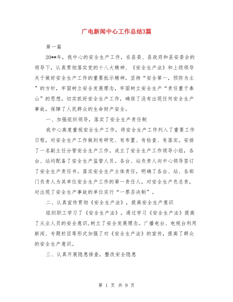 广电新闻中心工作总结3篇_第1页