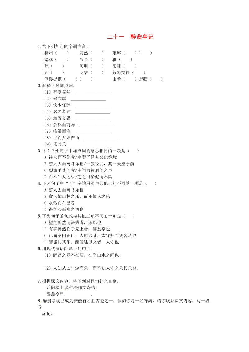 九年级语文上册 21《醉翁亭记》练习 苏教版_第1页