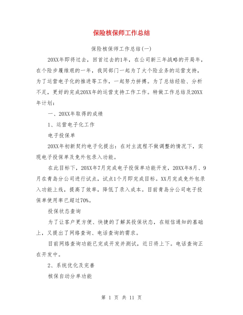 保险核保师工作总结_第1页