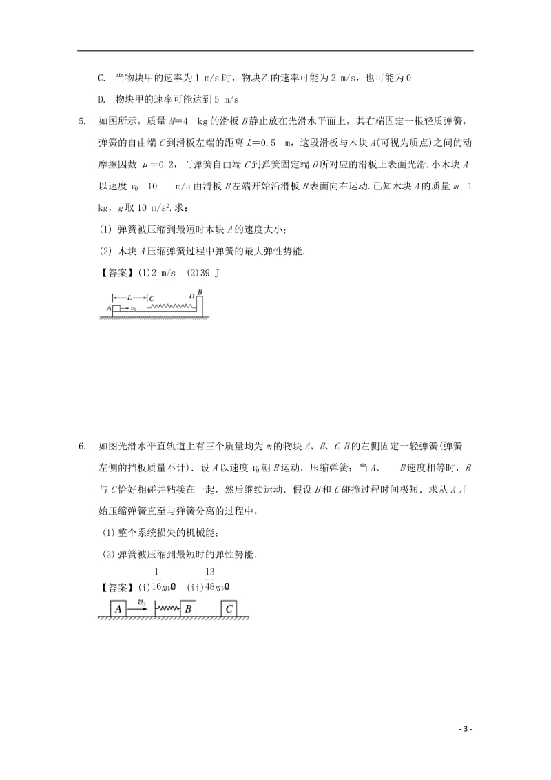 高中物理 模块六 动量与动量守恒定律 考点2_3 动量守恒定律应用之类碰撞模型问题试题1_第3页