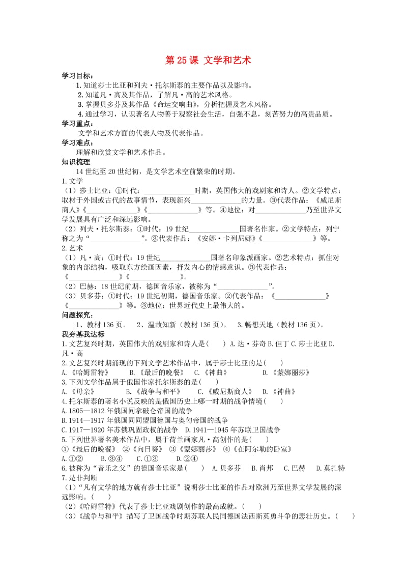 九年级历史上册 第七单元 第25课 文学和艺术导学案岳麓版_第1页