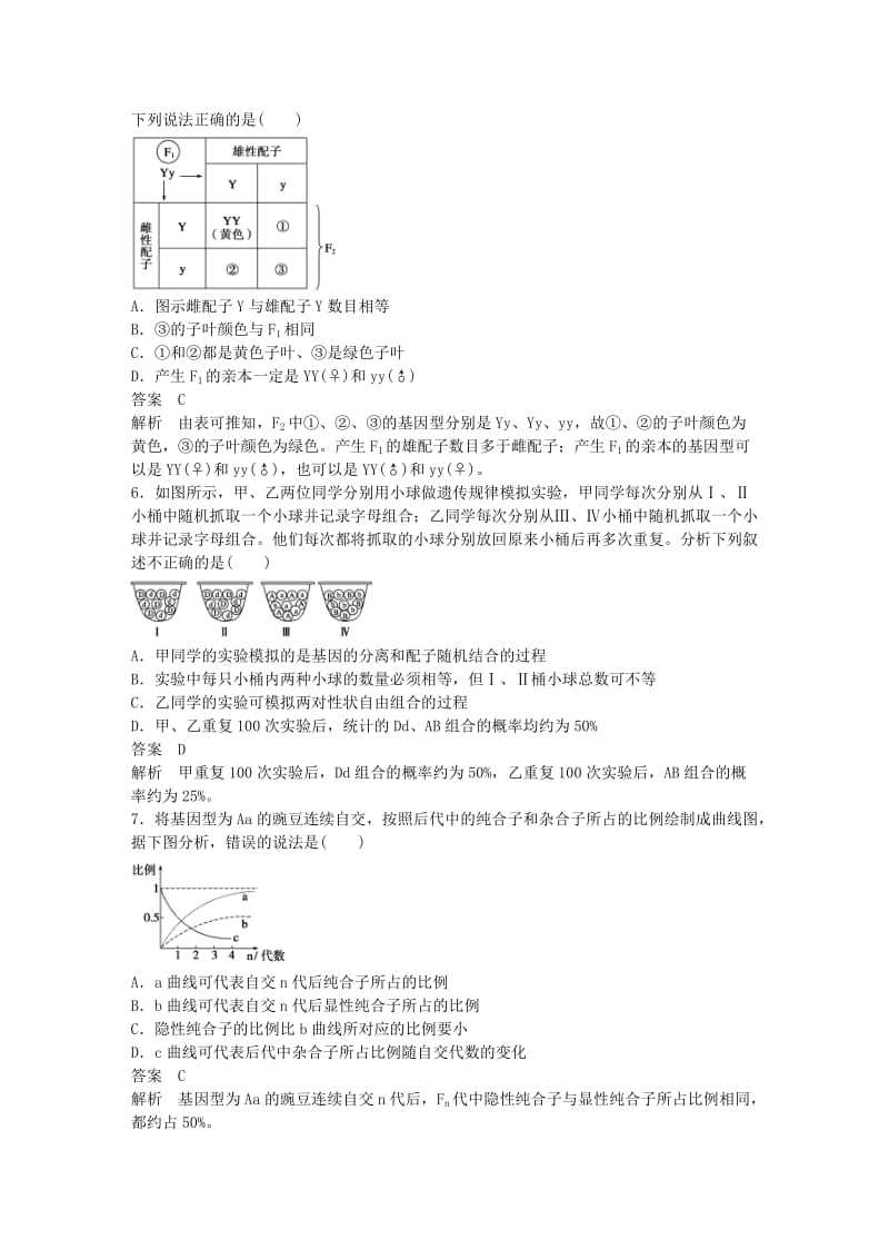 高中生物 单元检测卷（一）新人教版必修2_第2页