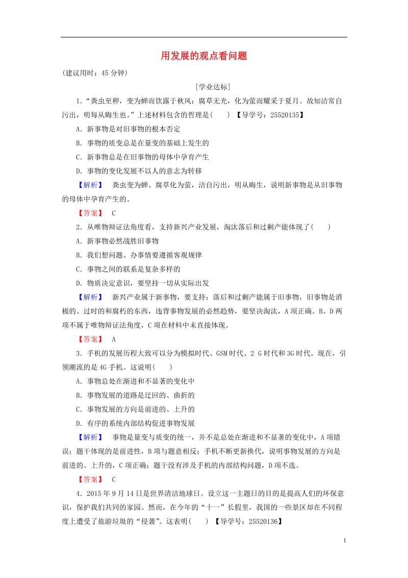 2016-2017学年高中政治第3单元思想方法与创新意识第8课唯物辩证法的发展观第2框用发展的观点看问题学业分层测评新人教版必修4_第1页