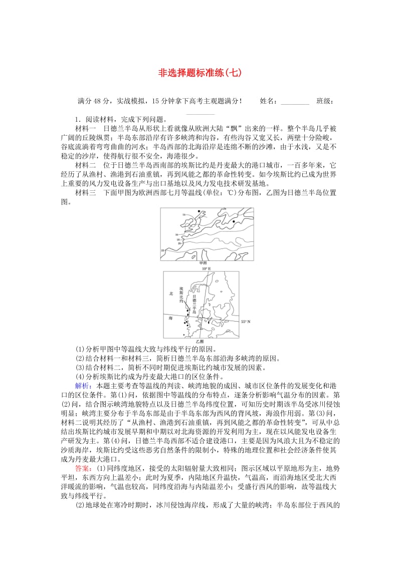 高考地理二轮复习 非选择题标准练（七）_第1页