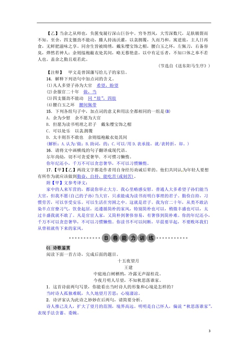 2017年春八年级语文下册第五单元24送东阳马生节选习题新版新人教版_第3页