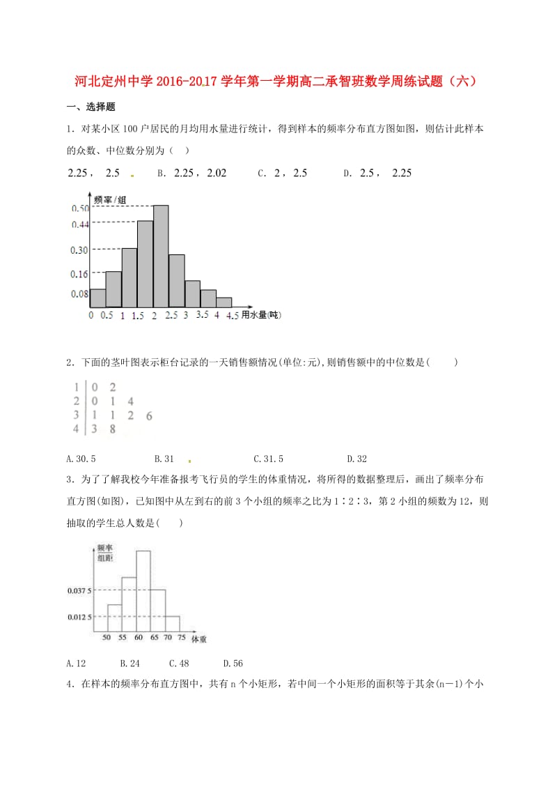 高二数学上学期周练试题（10.16承智班）_第1页