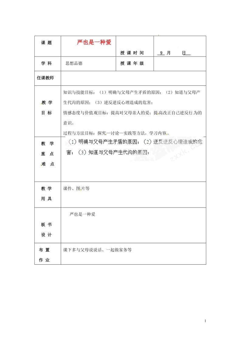 七年级政治上册 第三单元 第一节 第3框 我爱我家教案 湘师版（道德与法治）_第1页