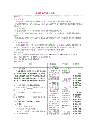 七年級(jí)歷史上冊(cè) 第一課 中華大地的遠(yuǎn)古人類教案 北師大版