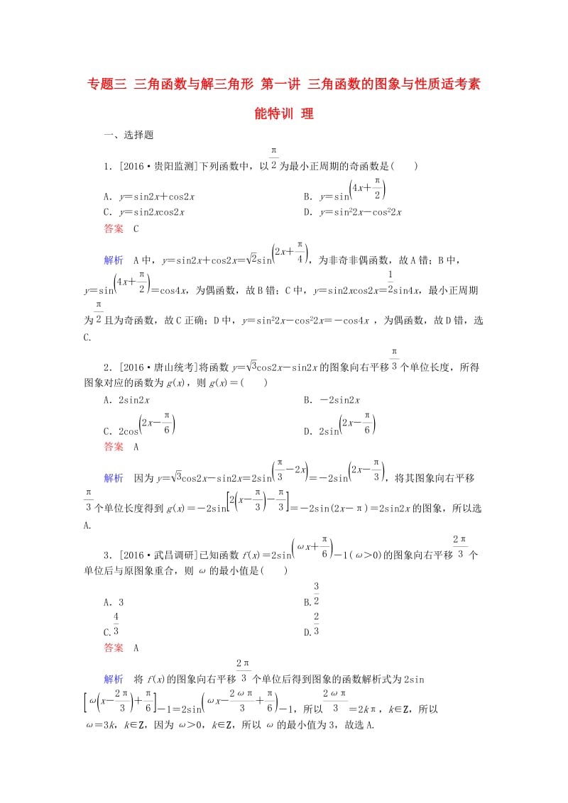 高考数学大二轮专题复习 第二编 专题整合突破 专题三 三角函数与解三角形 第一讲 三角函数的图象与性质适考素能特训 理_第1页