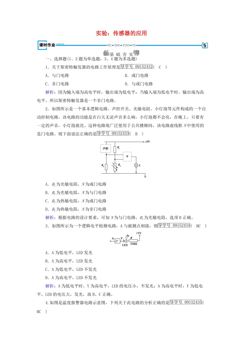 2017高中物理第6章传感器第3节实验：传感器的应用课时作业新人教版选修_第1页