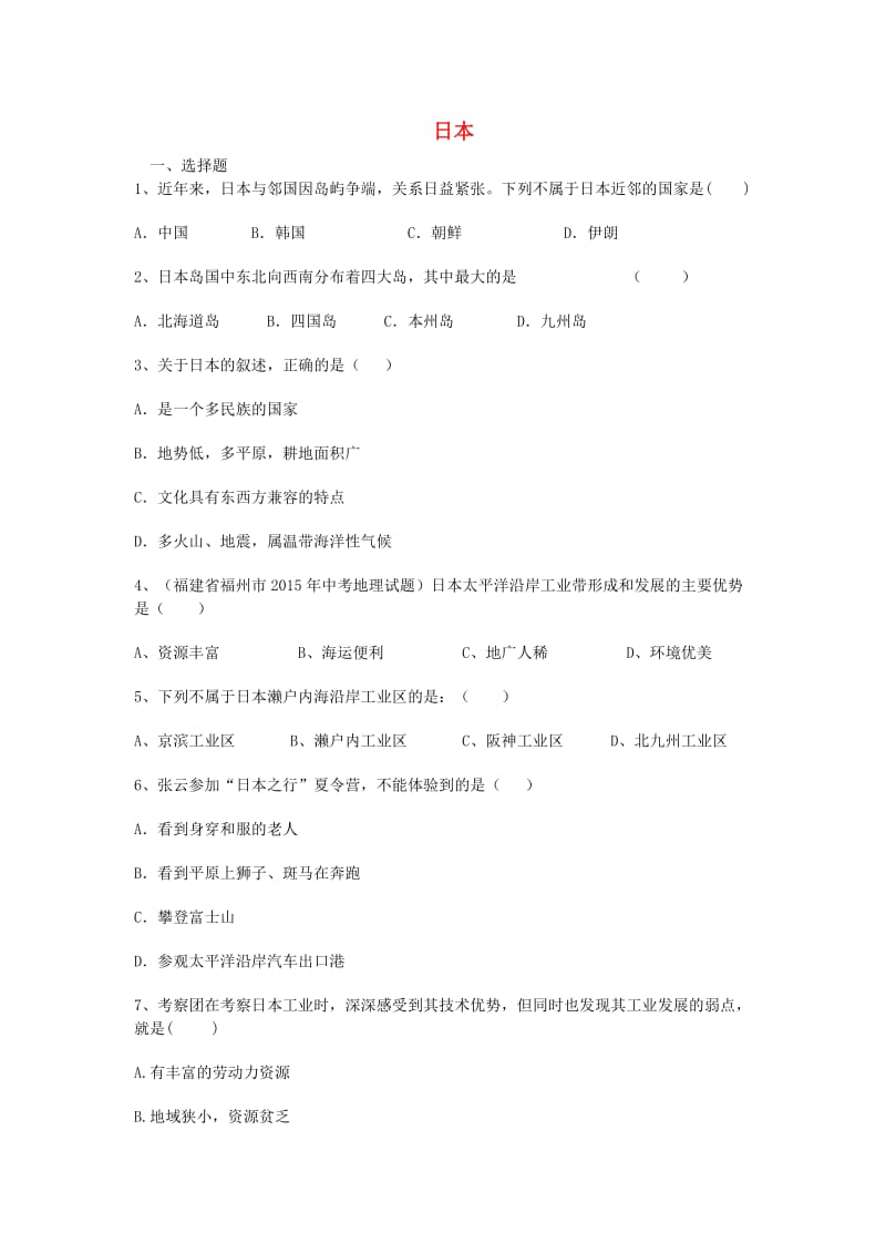 七年级地理下册 第八章 第一节 日本同步练习 商务星球版_第1页