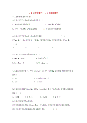 高中数学 1_4_1 全称量词、1.4.2存在量词试题 新人教A版选修2-1