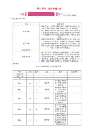 中考政治總復(fù)習(xí) 第一編 教材知識(shí)梳理篇 第四單元 滿懷希望 迎接明天（第12課時(shí) 選擇希望人生）