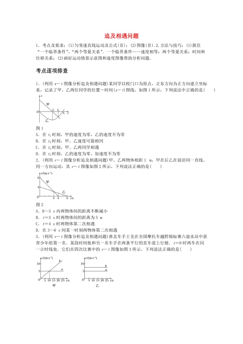 高考物理一轮复习 第一章 微专题5 追及相遇问题_第1页