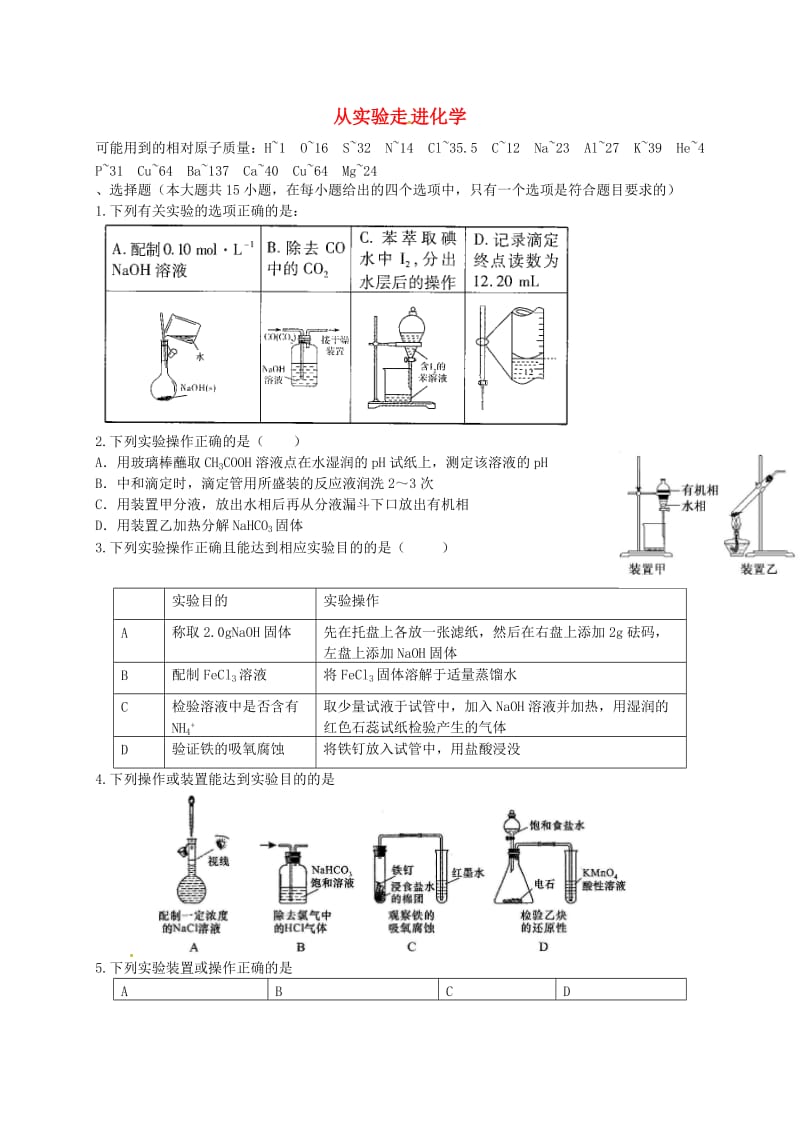 高考化学二轮复习 作业卷 从实验走进化学（含解析）_第1页