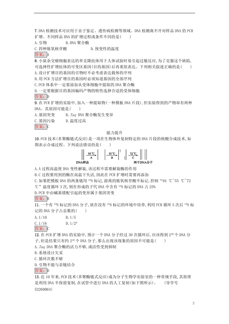 2017春高中生物专题5DNA和蛋白质技术课题2多聚酶链式反应扩增DNA片段课时训练新人教版选修_第2页