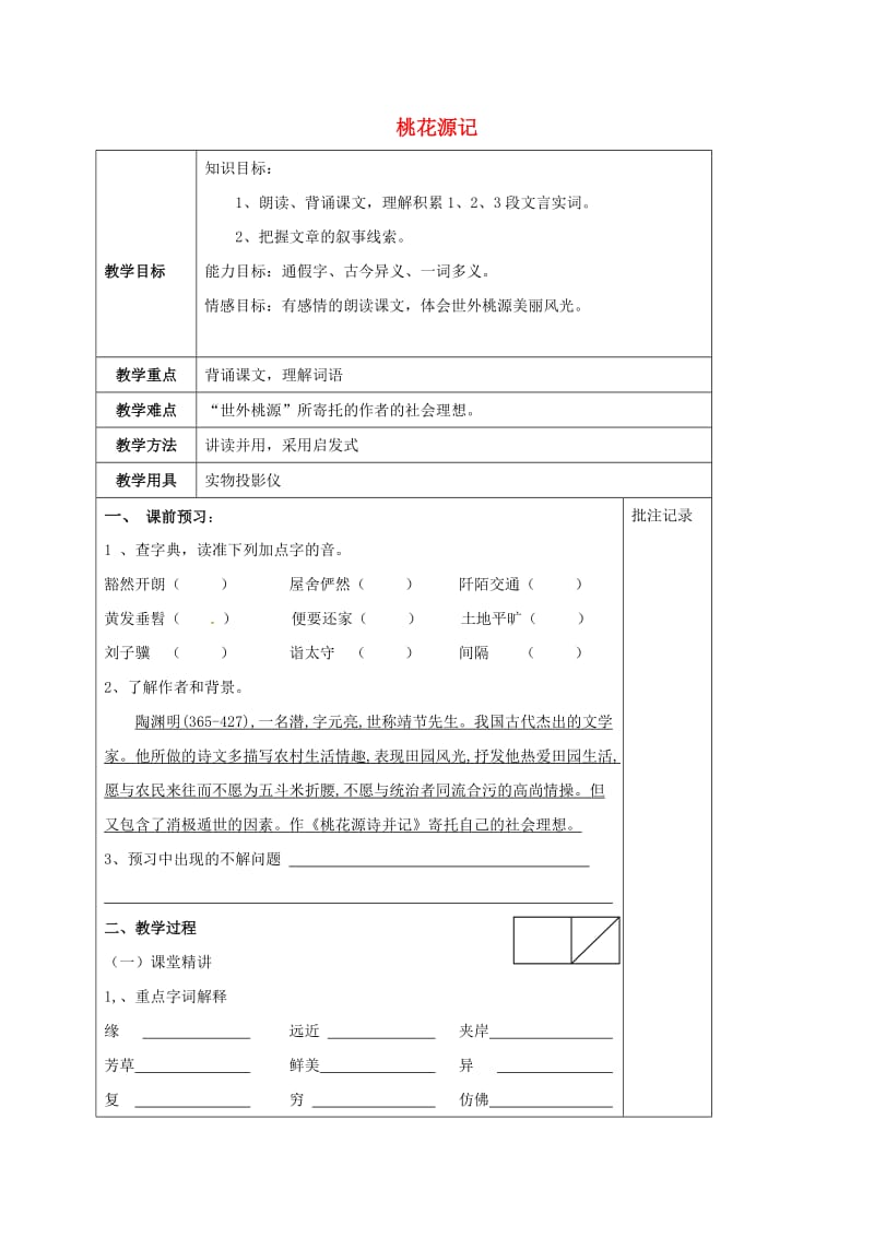 九年级语文上册 第五单元 17《桃花源记》教学案1 （新版）苏教版_第1页