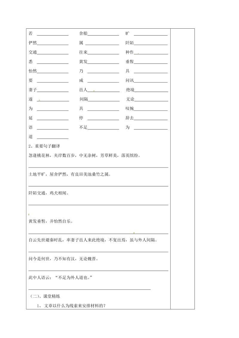 九年级语文上册 第五单元 17《桃花源记》教学案1 （新版）苏教版_第2页