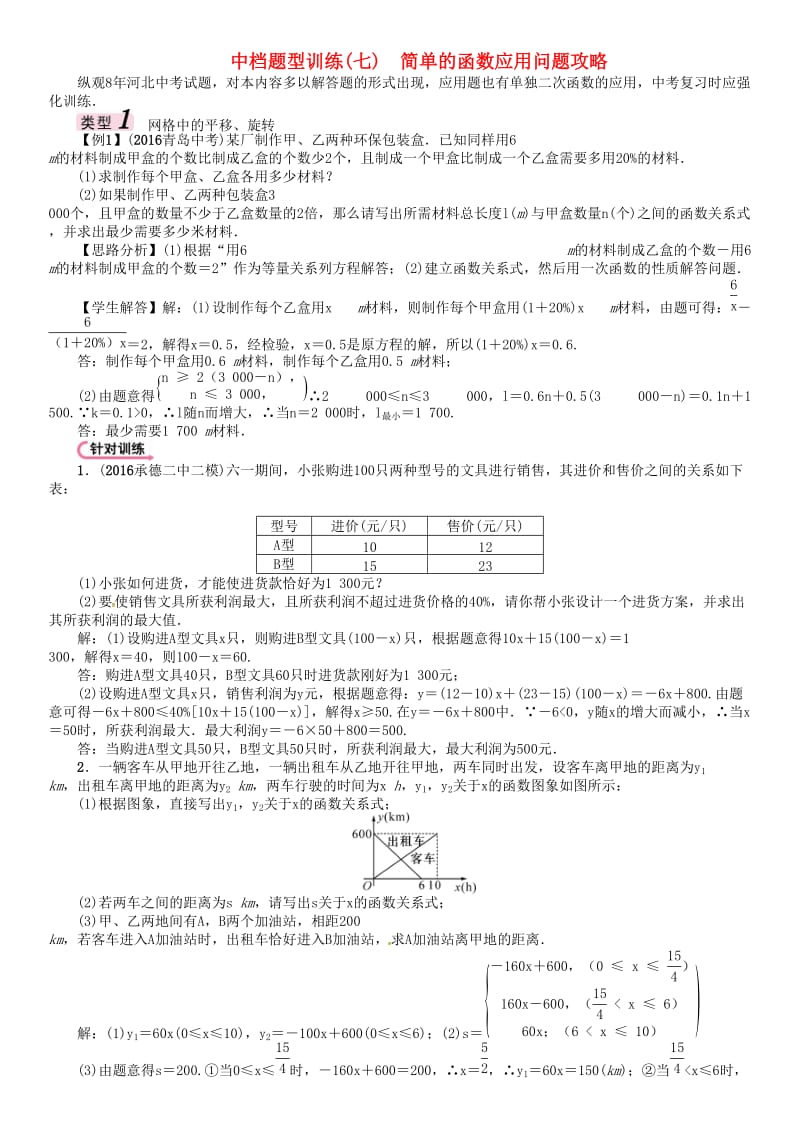 中考数学 第二编 中档题突破专项训练篇 中档题型训练（七）简单的函数应用问题攻略试题_第1页