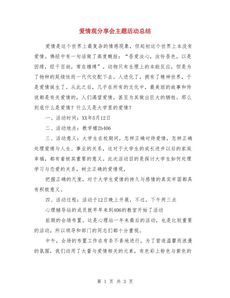 爱情观分享会主题活动总结_第1页