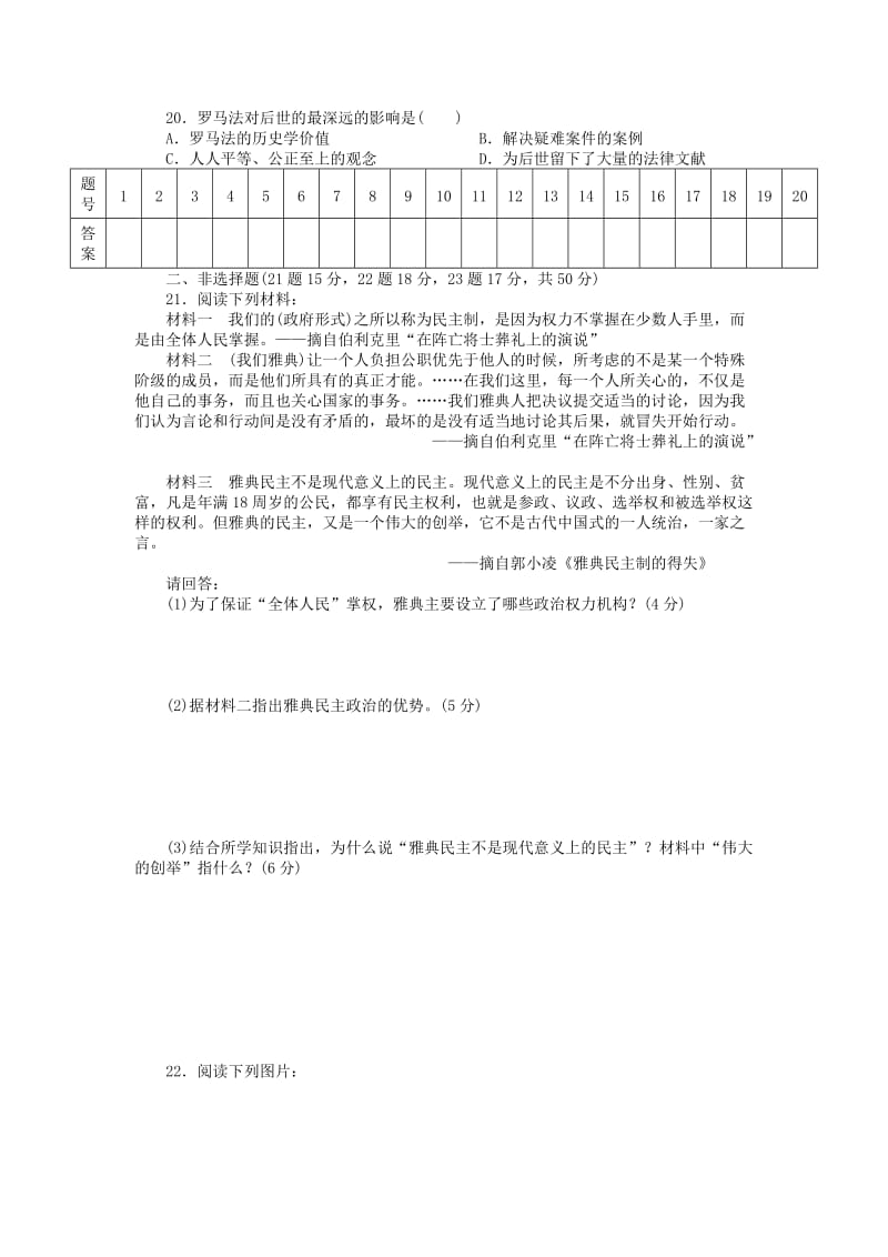 高中历史 第二单元 古代希腊罗马的政治制度单元检测卷 新人教版必修1_第3页