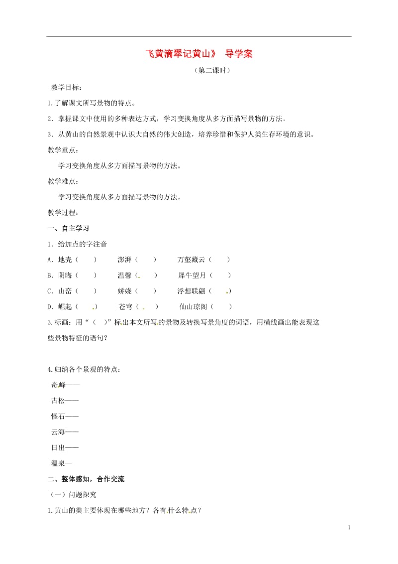 云南省盐津县豆沙中学九年级语文上册第一单元第3课飞黄滴翠记黄山第2课时导学案无答案新版苏教版_第1页