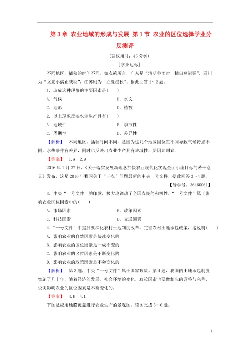 2016-2017学年高中地理第3章农业地域的形成与发展第1节农业的区位选择学业分层测评新人教版必修2_第1页