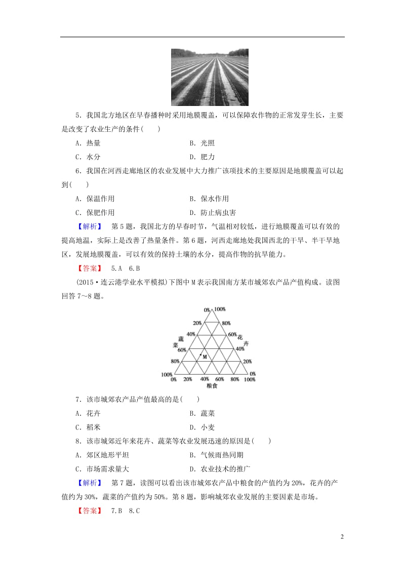 2016-2017学年高中地理第3章农业地域的形成与发展第1节农业的区位选择学业分层测评新人教版必修2_第2页