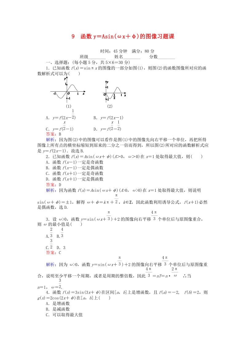 高中数学 第一章 三角函数 9 函数y＝Asin（ωx＋φ）的图像习题课 北师大版必修4_第1页