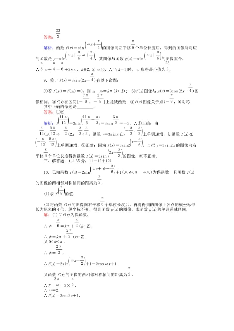 高中数学 第一章 三角函数 9 函数y＝Asin（ωx＋φ）的图像习题课 北师大版必修4_第3页