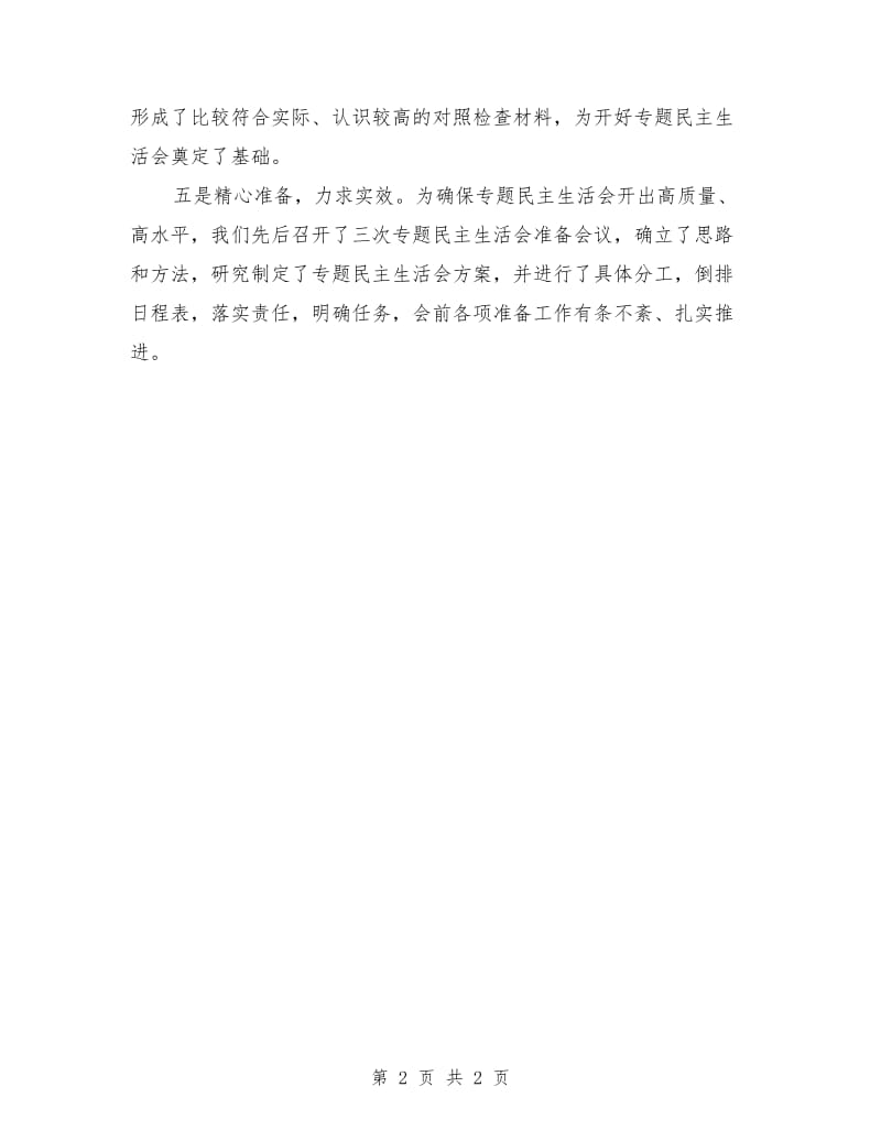 县委专题民主生活会汇报材料_第2页