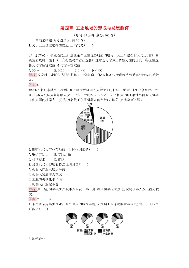 2016-2017学年高中地理第四章工业地域的形成与发展测评新人教版必修2_第1页