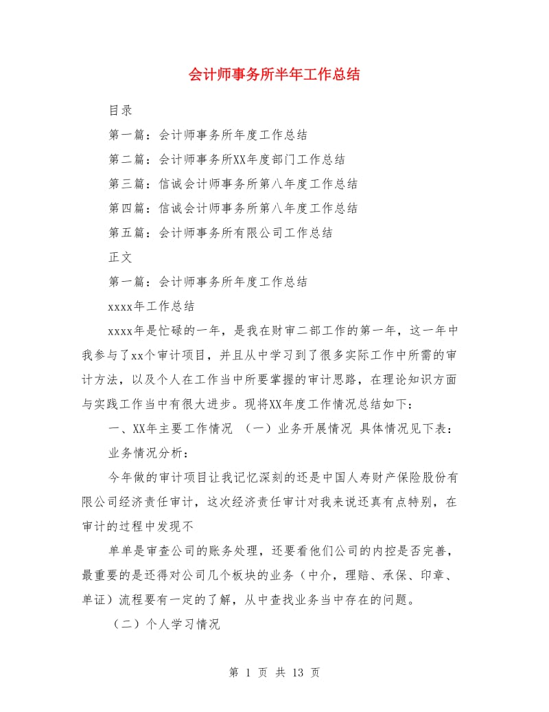 会计师事务所半年工作总结_第1页