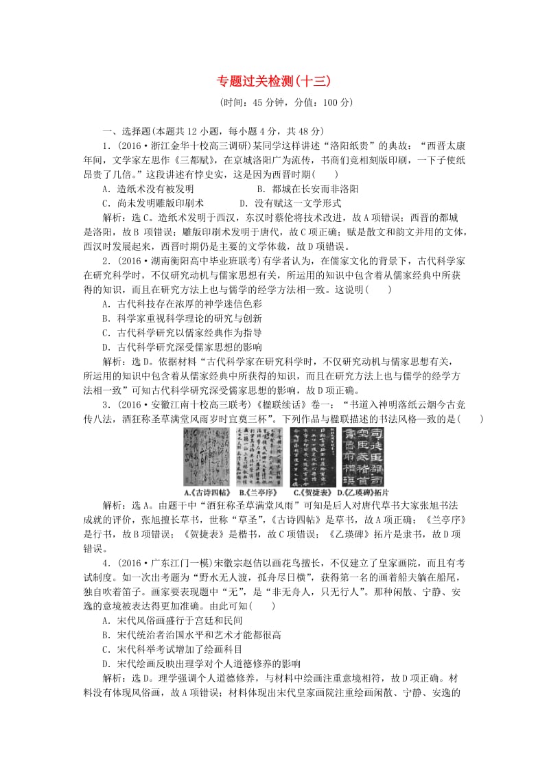 高考历史一轮复习 专题13 古今中国的科学技术与文化专题过关检测 人民版_第1页