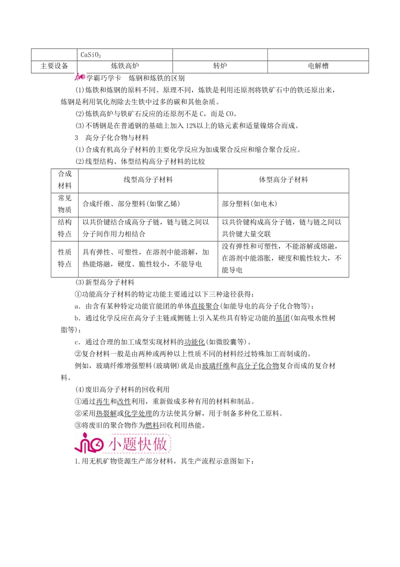 高考化学一轮复习 专题二十八 化学与技术 考点三 化学与材料的制造和应用教学案_第3页