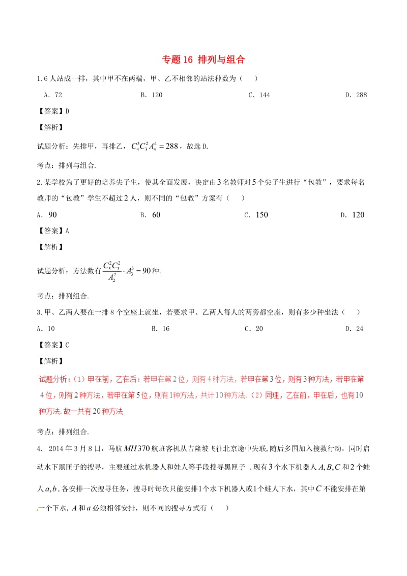 高考数学（第01期）小题精练系列 专题16 排列与组合 理（含解析）_第1页